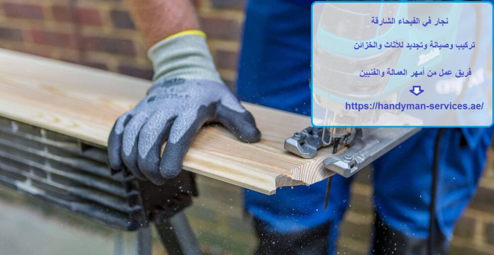 نجار في الفيحاء الشارقة