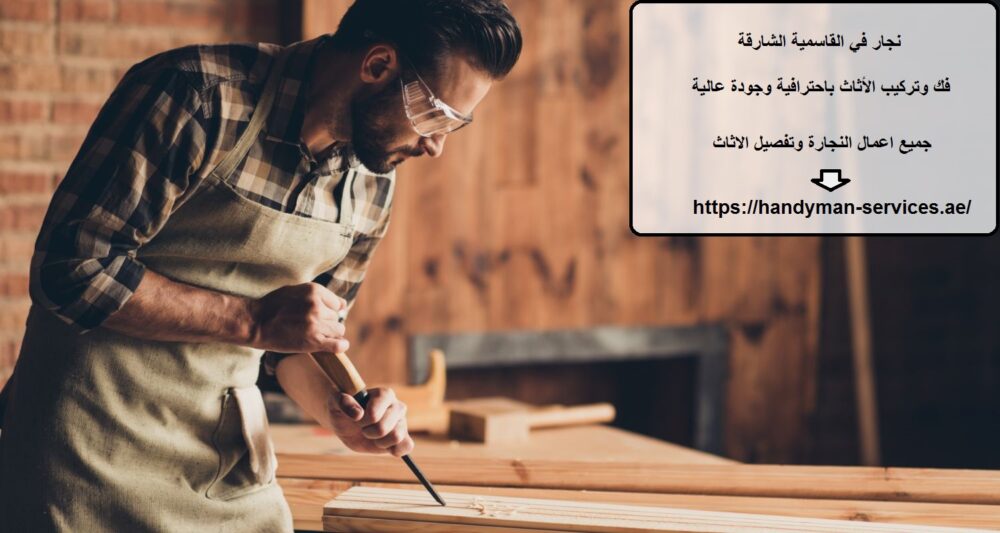 نجار في القاسمية الشارقة