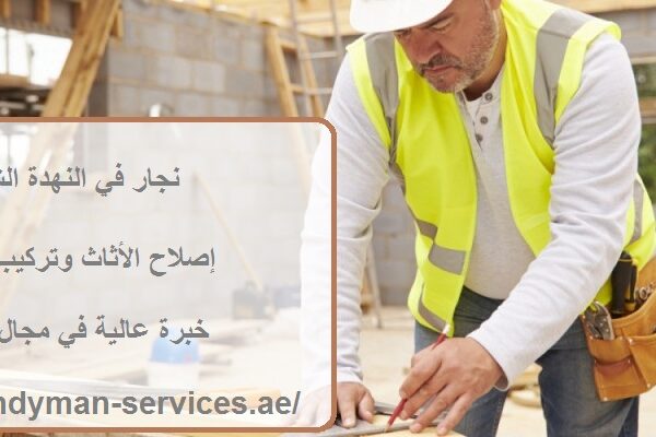 نجار في النهدة الشارقة