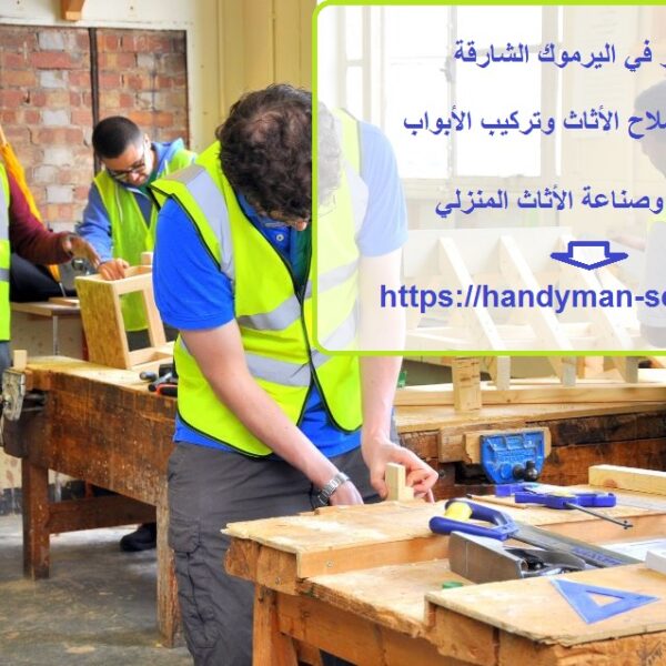 نجار في اليرموك الشارقة