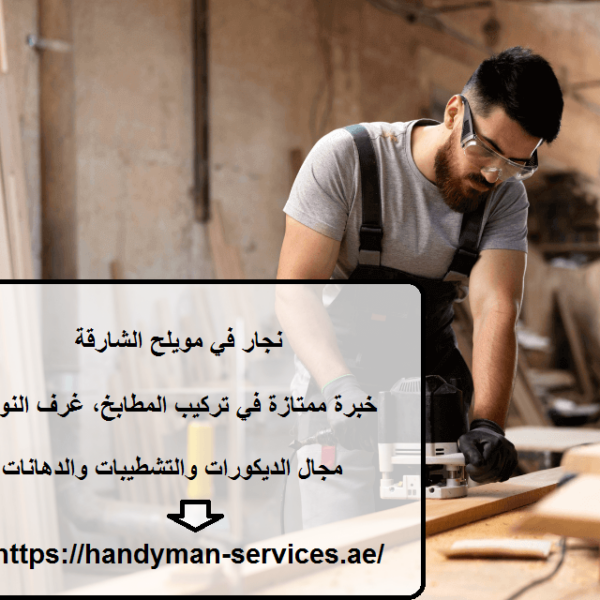 نجار في مويلح الشارقة