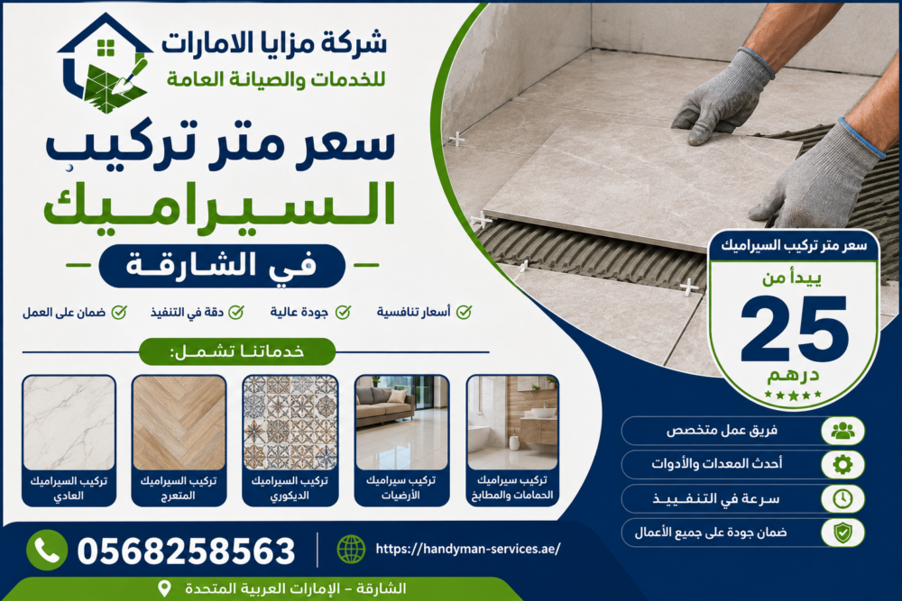 سعر متر تركيب السيراميك في الشارقة