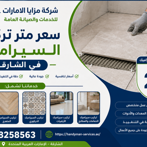 سعر متر تركيب السيراميك في الشارقة