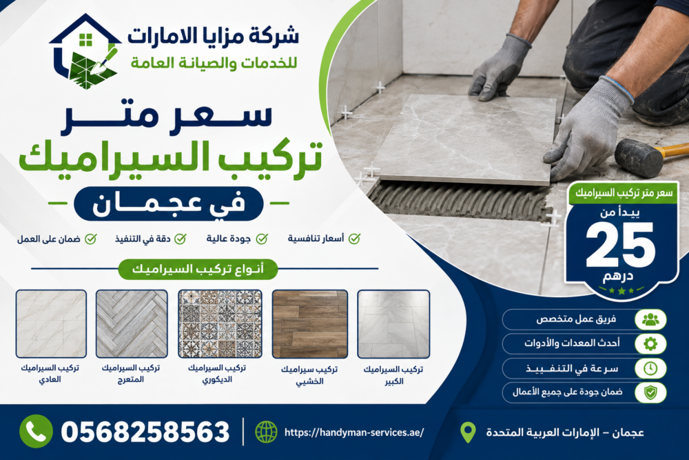 سعر متر تركيب السيراميك في عجمان