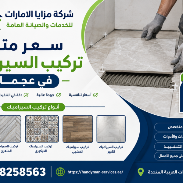 سعر متر تركيب السيراميك في عجمان